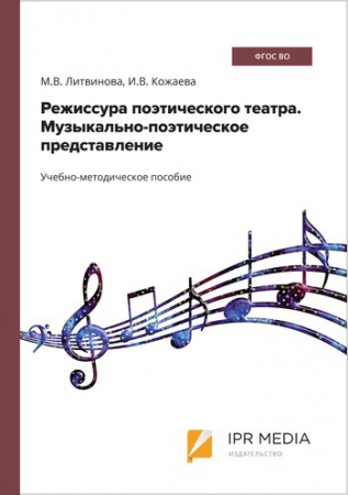 Режиссура поэтического театра. Музыкально-поэтическое представление