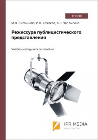 Режиссура публицистического представления