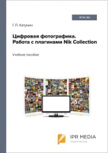 Цифровая фотографика. Работа с плагинами Nik Collection