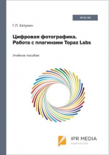 Цифровая фотографика. Работа с плагинами Topaz Labs