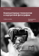 Компьютерные технологии в портретной фотографии