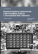 Компьютерные технологии в фотографии. Работа с плагинами Nik Collection