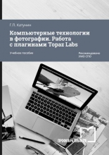 Компьютерные технологии в фотографии. Работа с плагинами Topaz Labs