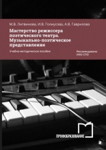 Мастерство режиссера поэтического театра. Музыкально-поэтическое представление