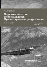 Подвижной состав железных дорог. Прогнозирование ресурса колес