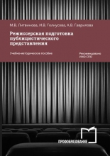 Режиссерская подготовка публицистического представления