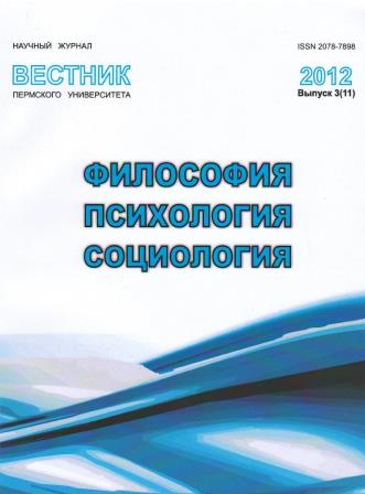 Вестник Пермского университета. Философия. Психология. Социология