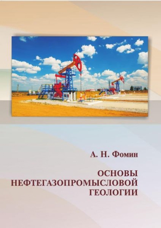 Основы нефтегазопромысловой геологии