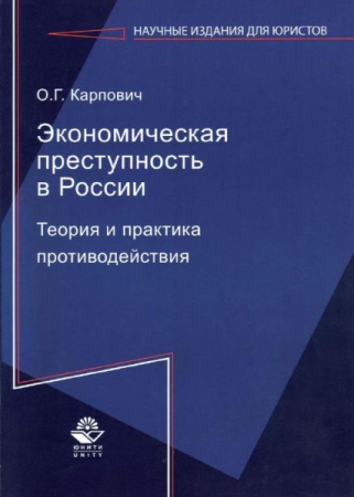 Экономическая преступность в России. Теория и практика противодействия