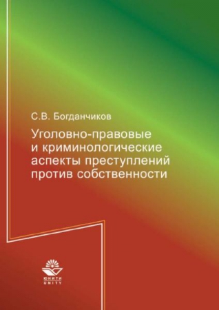 Уголовно-правовые и криминологические аспекты преступлений против собственности