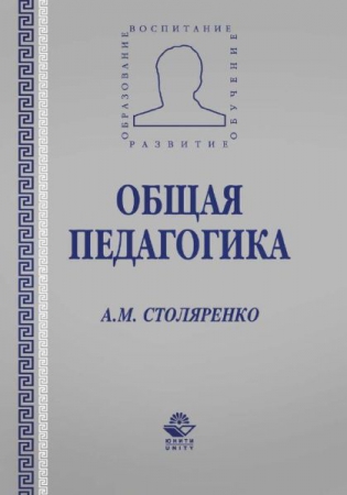 Общая педагогика