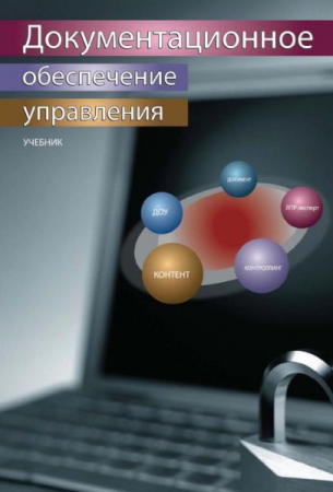 Документационное обеспечение управления Документационное обеспечение управления