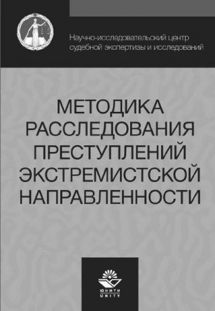 Методика расследования преступлений экстремистской направленности
