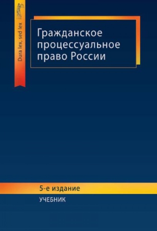 Гражданское процессуальное право России