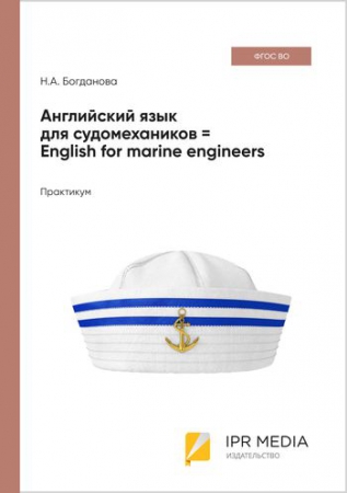 Английский язык для судомехаников = English for marine engineers