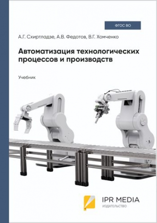 Автоматизация технологических процессов и производств