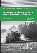 Назначение и общее устройство зерноуборочных комбайнов