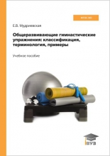 Общеразвивающие гимнастические упражнения: классификация, терминология, примеры