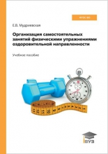 Организация самостоятельных занятий физическими упражнениями оздоровительной направленности