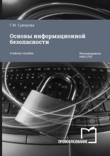 Основы информационной безопасности