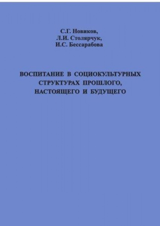 Воспитание в социокультурных структурах прошлого, настоящего и будущего