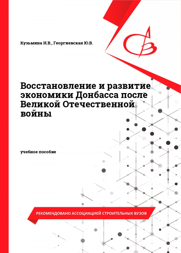 Восстановление и развитие экономики Донбасса после Великой Отечественной войны