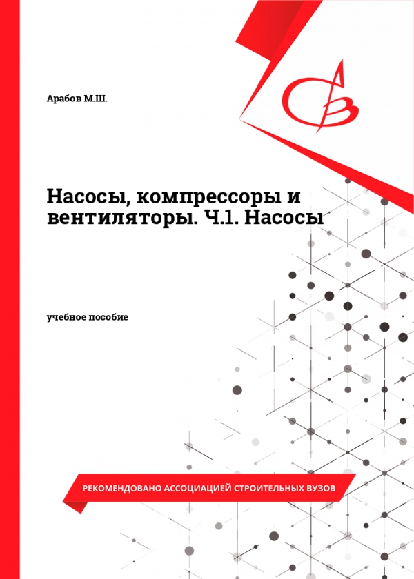 Насосы, компрессоры и вентиляторы. Ч.1. Насосы