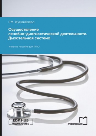 Осуществление лечебно-диагностической деятельности. Дыхательная система