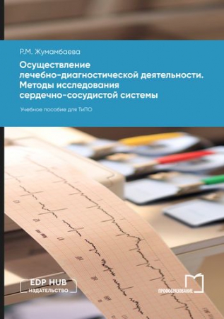 Осуществление лечебно-диагностической деятельности. Методы исследования сердечно-сосудистой системы