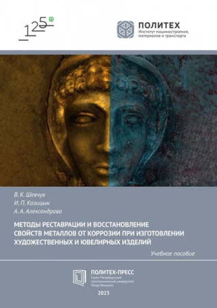 Методы реставрации и восстановление свойств металлов от коррозии при изготовлении художественных и ювелирных изделий
