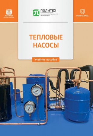 Тепловые насосы Тепловые насосы
