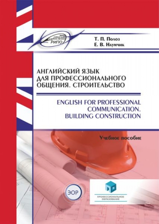 Английский язык для профессионального общения. Строительство = English for Professional Communication. Building Construction