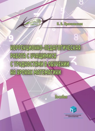 Коррекционно-педагогическая работа с учащимися с трудностями в обучении на уроках математики