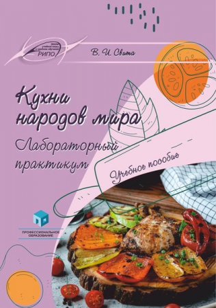 Кухни народов мира. Лабораторный практикум