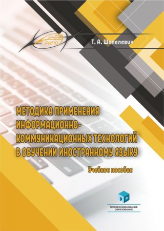 Методика применения информационно-коммуникационных технологий в обучении иностранному языку