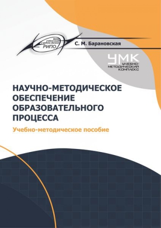 Научно-методическое обеспечение образовательного процесса