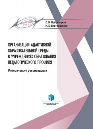 Организация адаптивной образовательной среды в учреждениях образования педагогического профиля