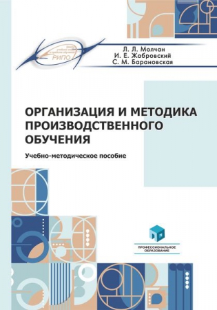 Организация и методика производственного обучения