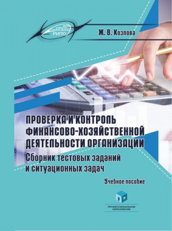 Проверка и контроль финансово-хозяйственной деятельности организации. Сборник тестовых заданий и ситуационных задач