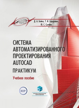 Система автоматизированного проектирования AutoCAD. Практикум