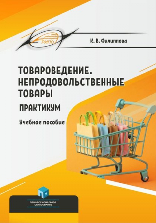 Товароведение. Непродовольственные товары. Практикум