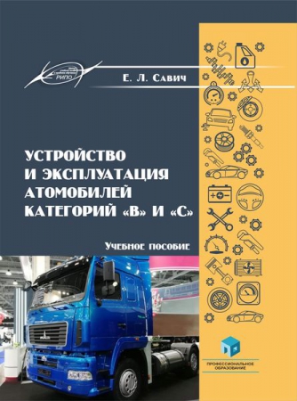 Устройство и эксплуатация автомобилей категорий «В» и «С»