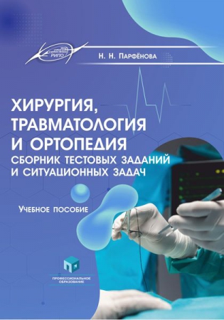 Хирургия, травматология и ортопедия. Сборник тестовых заданий и ситуационных задач