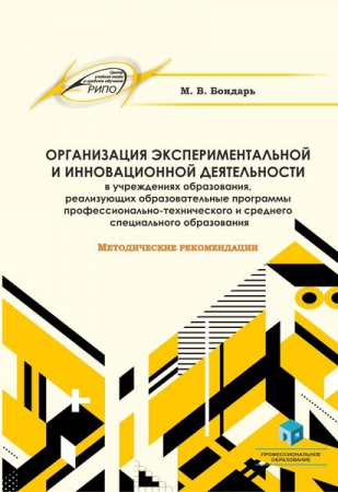 Организация экспериментальной и инновационной деятельности в учреждениях образования, реализующих образовательные программы профессионально-технического и среднего специального образования