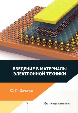 Введение в материалы электронной техники