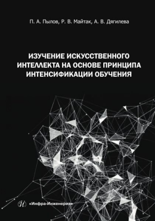Изучение искусственного интеллекта на основе принципа интенсификации обучения Изучение искусственного интеллекта на основе принципа интенсификации обучения