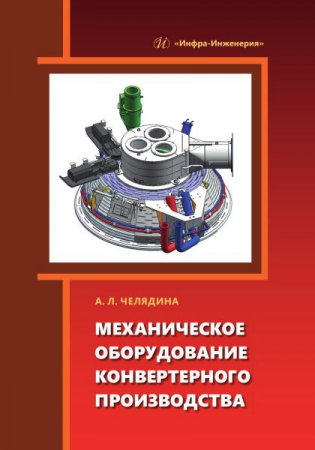Механическое оборудование конвертерного производства Механическое оборудование конвертерного производства