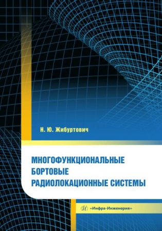 Многофункциональные бортовые радиолокационные системы Многофункциональные бортовые радиолокационные системы