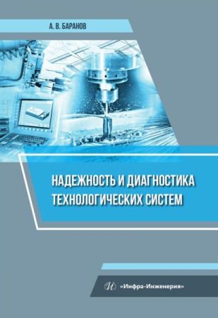 Надежность и диагностика технологических систем