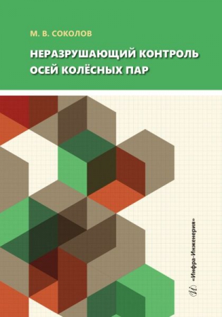 Неразрушающий контроль осей колёсных пар Неразрушающий контроль осей колёсных пар